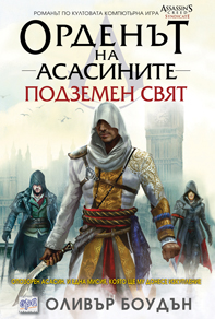 Орденът на асасините. Подземен свят